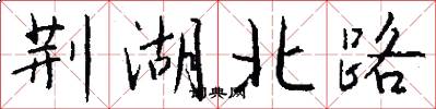 荆湖北路怎么写好看