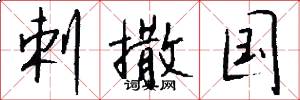剌撒国怎么写好看