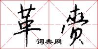 革赍怎么写好看