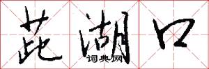 茈湖口怎么写好看