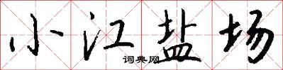 小江盐场怎么写好看