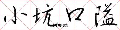 小坑口隘怎么写好看