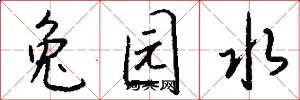 兔园水怎么写好看