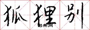 狐狸别怎么写好看