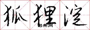 狐狸淀怎么写好看
