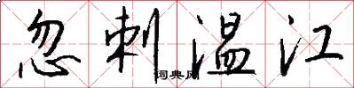忽剌温江怎么写好看