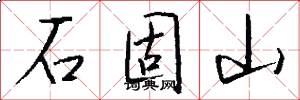 石固山怎么写好看