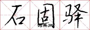 石固驿怎么写好看