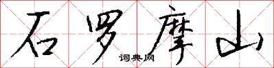 石罗摩山怎么写好看