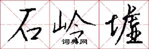石岭墟怎么写好看