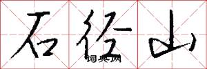 石径山怎么写好看
