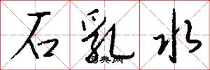 石乳水怎么写好看