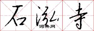 石泓寺怎么写好看