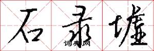 石录墟怎么写好看