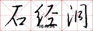 石经洞怎么写好看