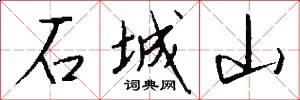 石城山怎么写好看