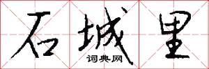 石城里怎么写好看