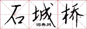石城桥怎么写好看