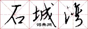 石城湾怎么写好看