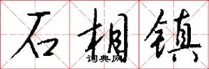 石相镇怎么写好看