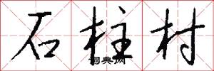 石柱村怎么写好看