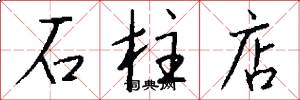 石柱店怎么写好看