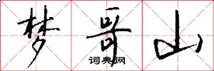 梦哥山怎么写好看