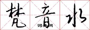 梵音水怎么写好看