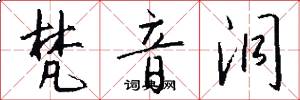 梵音洞怎么写好看