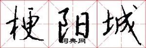 梗阳城怎么写好看
