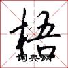 梧怎么写好看