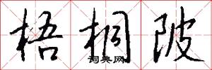 梧桐陂怎么写好看