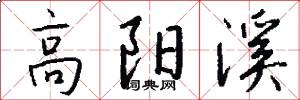 高阳溪怎么写好看