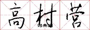 高村营怎么写好看