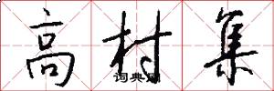 高村集怎么写好看