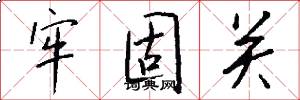 牢固关怎么写好看