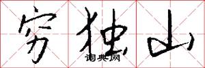 穷独山怎么写好看