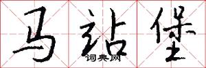 马站堡怎么写好看