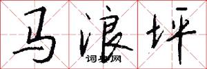 马浪坪怎么写好看