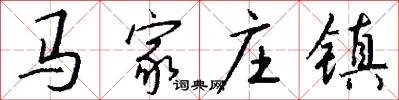 马家庄镇怎么写好看