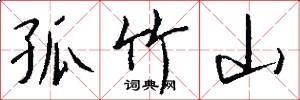 孤竹山怎么写好看