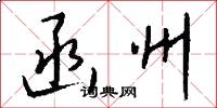 函州怎么写好看