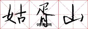 姑胥山怎么写好看