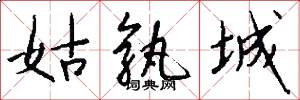 姑孰城怎么写好看