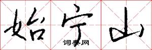始宁山怎么写好看