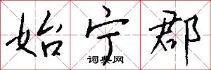 始宁郡怎么写好看