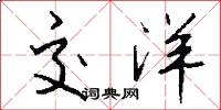 交洋怎么写好看