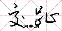 交趾怎么写好看