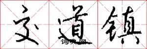交道镇怎么写好看