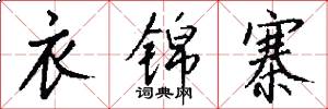 衣锦寨怎么写好看